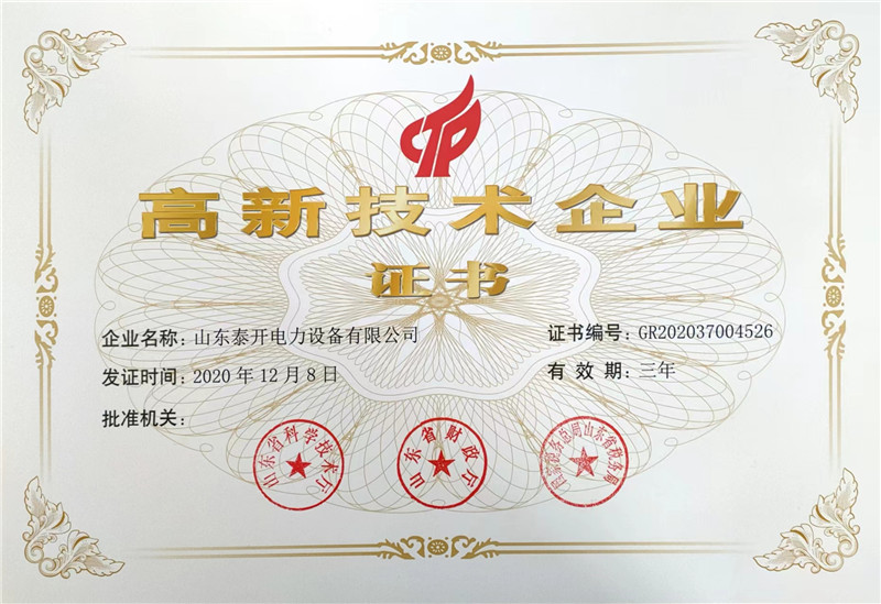 高新技术企业